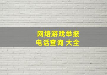 网络游戏举报电话查询 大全